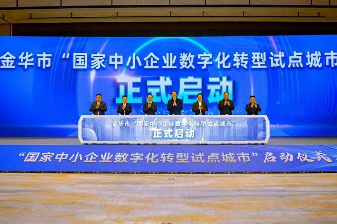 金辰參與2024金華市中小企業(yè)數(shù)字轉(zhuǎn)型城市試點工作啟動大會暨金華市重點產(chǎn)業(yè)鏈賦能推進(jìn)大會